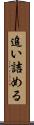 追い詰める Scroll