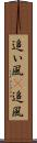 追い風(P) Scroll