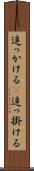 追っかける(P) Scroll