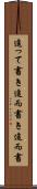 追って書き Scroll