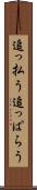 追っ払う Scroll