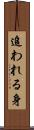 追われる身 Scroll