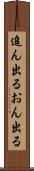 追ん出る Scroll