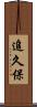 追久保 Scroll