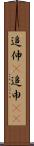 追伸(P) Scroll
