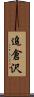 追倉沢 Scroll
