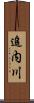 追内川 Scroll