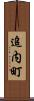 追内町 Scroll