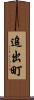 追出町 Scroll