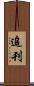 追刊 Scroll