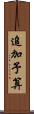 追加予算 Scroll
