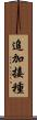 追加接種 Scroll