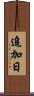 追加日 Scroll