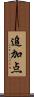 追加点 Scroll