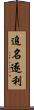 追名逐利 Scroll