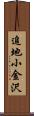 追地小金沢 Scroll