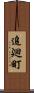 追廻町 Scroll