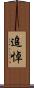 追悼 Scroll