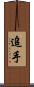 追手 Scroll