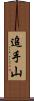 追手山 Scroll