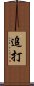 追打 Scroll