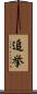 追挙 Scroll