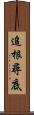 追根尋底 Scroll