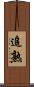 追熟 Scroll