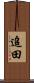 追田 Scroll