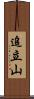 追立山 Scroll