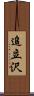 追立沢 Scroll
