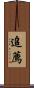 追薦 Scroll