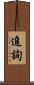 追詢 Scroll