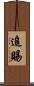 追賜 Scroll