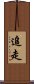 追走 Scroll