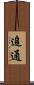 追通 Scroll