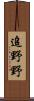 追野野 Scroll