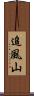 追風山 Scroll
