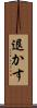 退かす Scroll