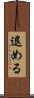 退める Scroll