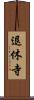 退休寺 Scroll