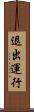 退出運行 Scroll