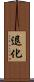 退化 Scroll