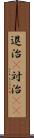 退治(P) Scroll