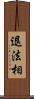退法相 Scroll