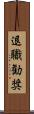 退職勧奨 Scroll
