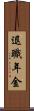 退職年金 Scroll