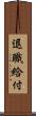 退職給付 Scroll