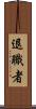 退職者 Scroll