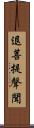 退菩提聲聞 Scroll